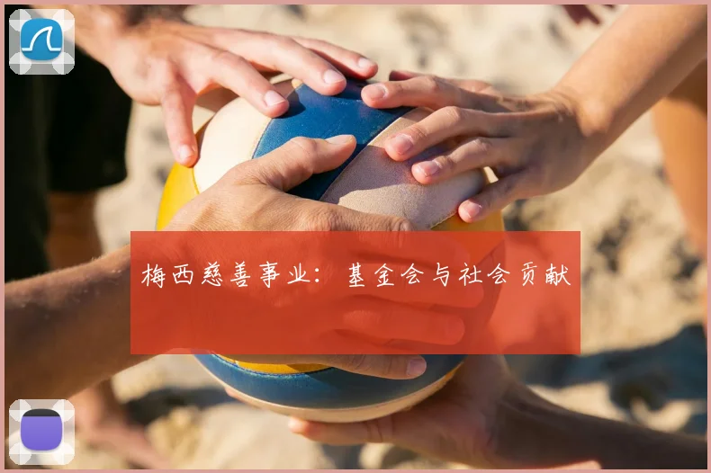 梅西慈善事业：基金会与社会贡献