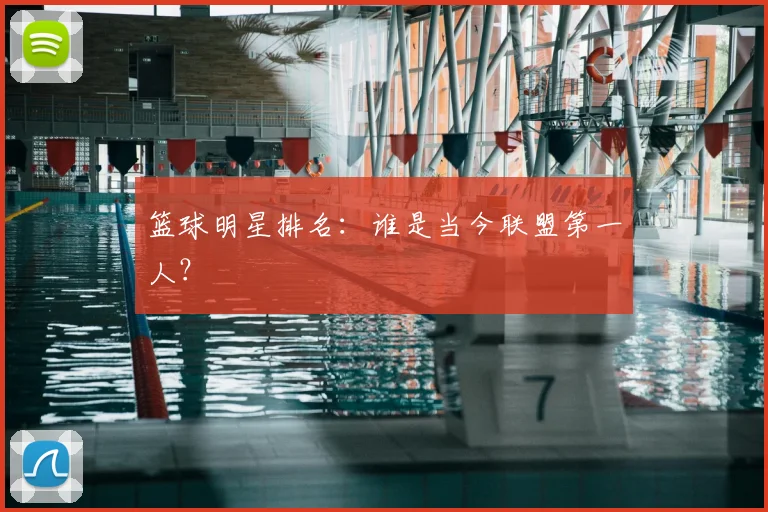 篮球明星排名：谁是当今联盟第一人？