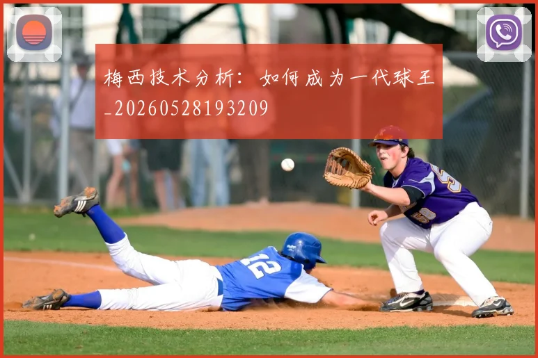 梅西技术分析：如何成为一代球王_20260528193209