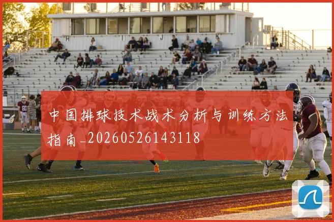 中国排球技术战术分析与训练方法指南_20260526143118