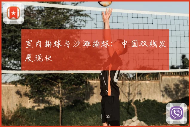 室内排球与沙滩排球：中国双线发展现状