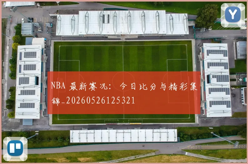 NBA 最新赛况:今日比分与精彩集锦_20260526125321