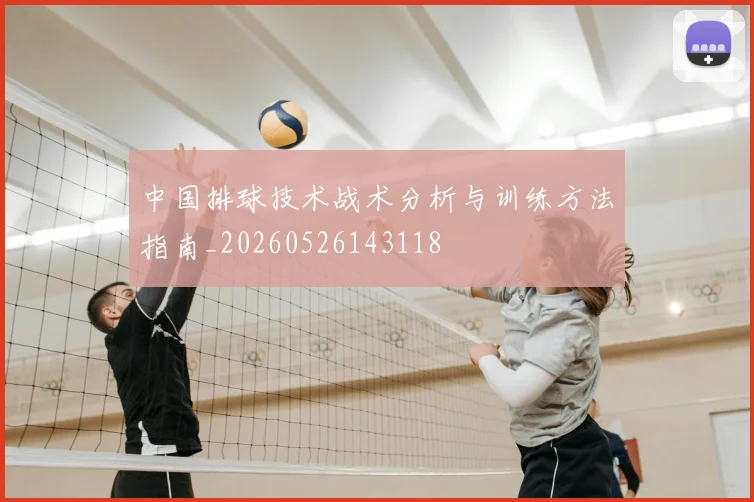 中国排球技术战术分析与训练方法指南_20260526143118