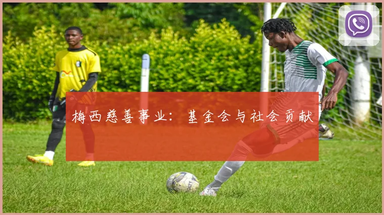 梅西慈善事业：基金会与社会贡献